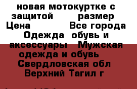 новая мотокуртке с защитой 52 54 размер › Цена ­ 4 200 - Все города Одежда, обувь и аксессуары » Мужская одежда и обувь   . Свердловская обл.,Верхний Тагил г.